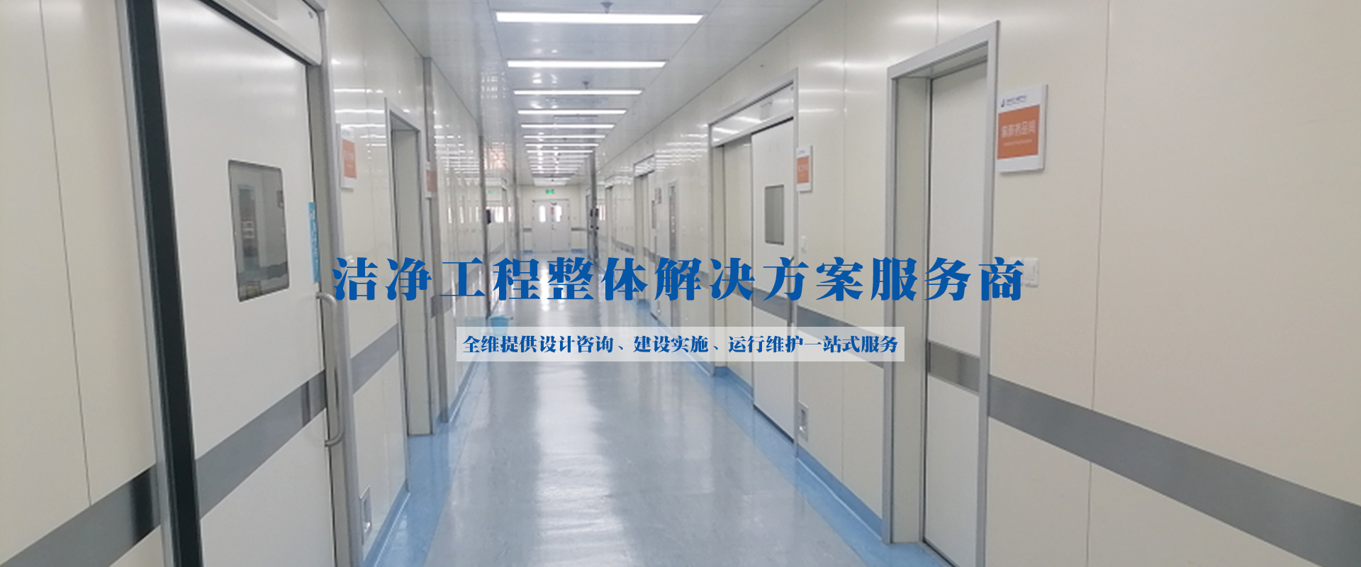 PCR負(fù)壓實(shí)驗(yàn)室、潔凈工程、凈化空調(diào)維保、工藝?yán)鋮s水、潔凈手術(shù)室